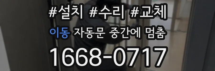 이동 자동문 중간에 멈춤