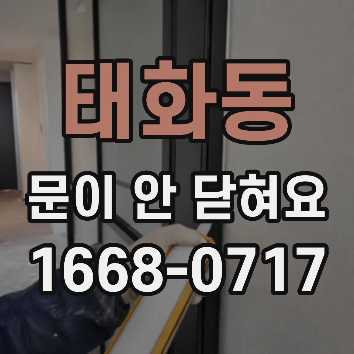 태화동 문이 안 닫혀요