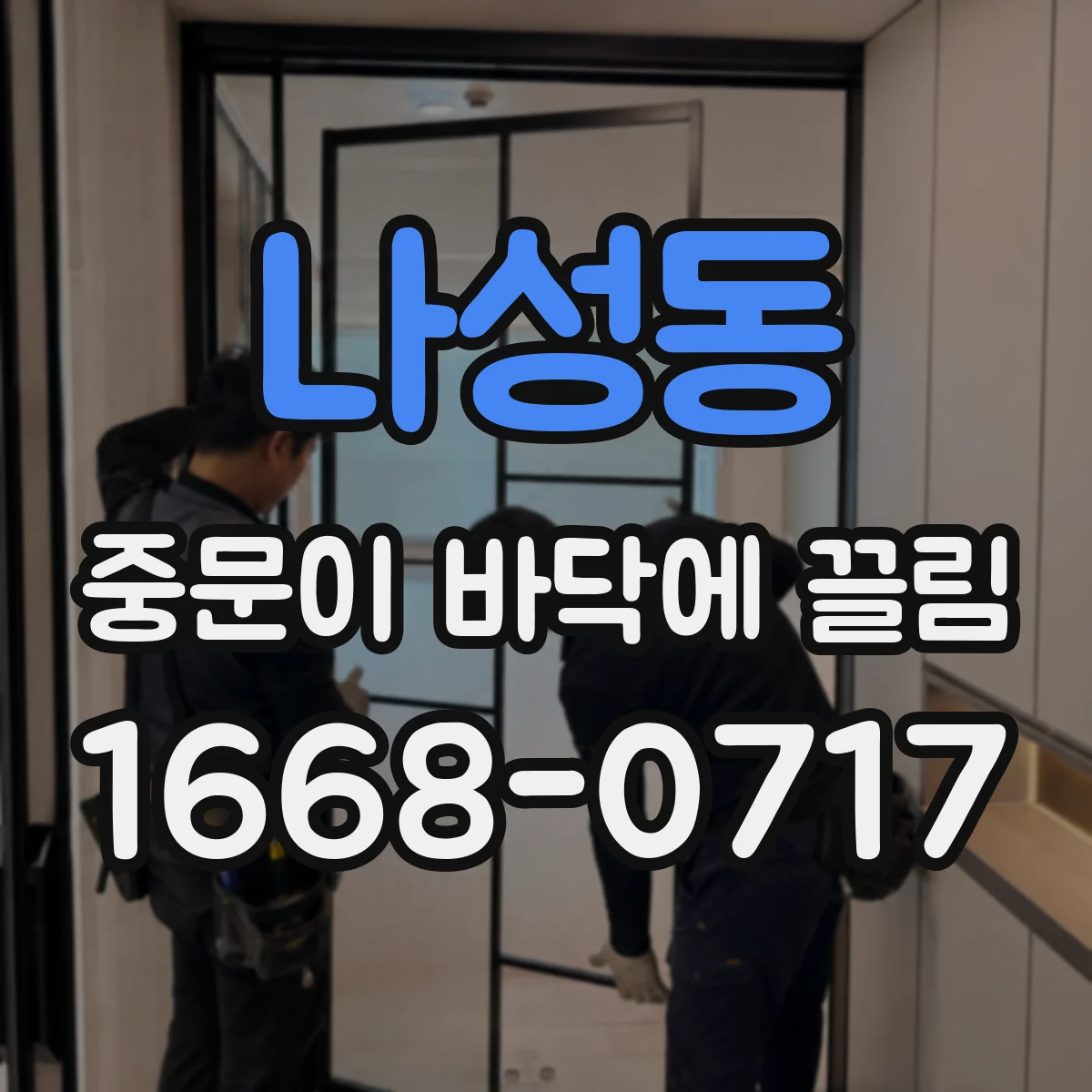나성동 중문이 바닥에 끌림