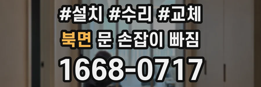 북면 문 손잡이 빠짐