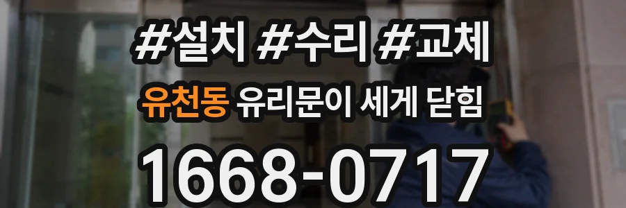 유천동 유리문이 세게 닫힘