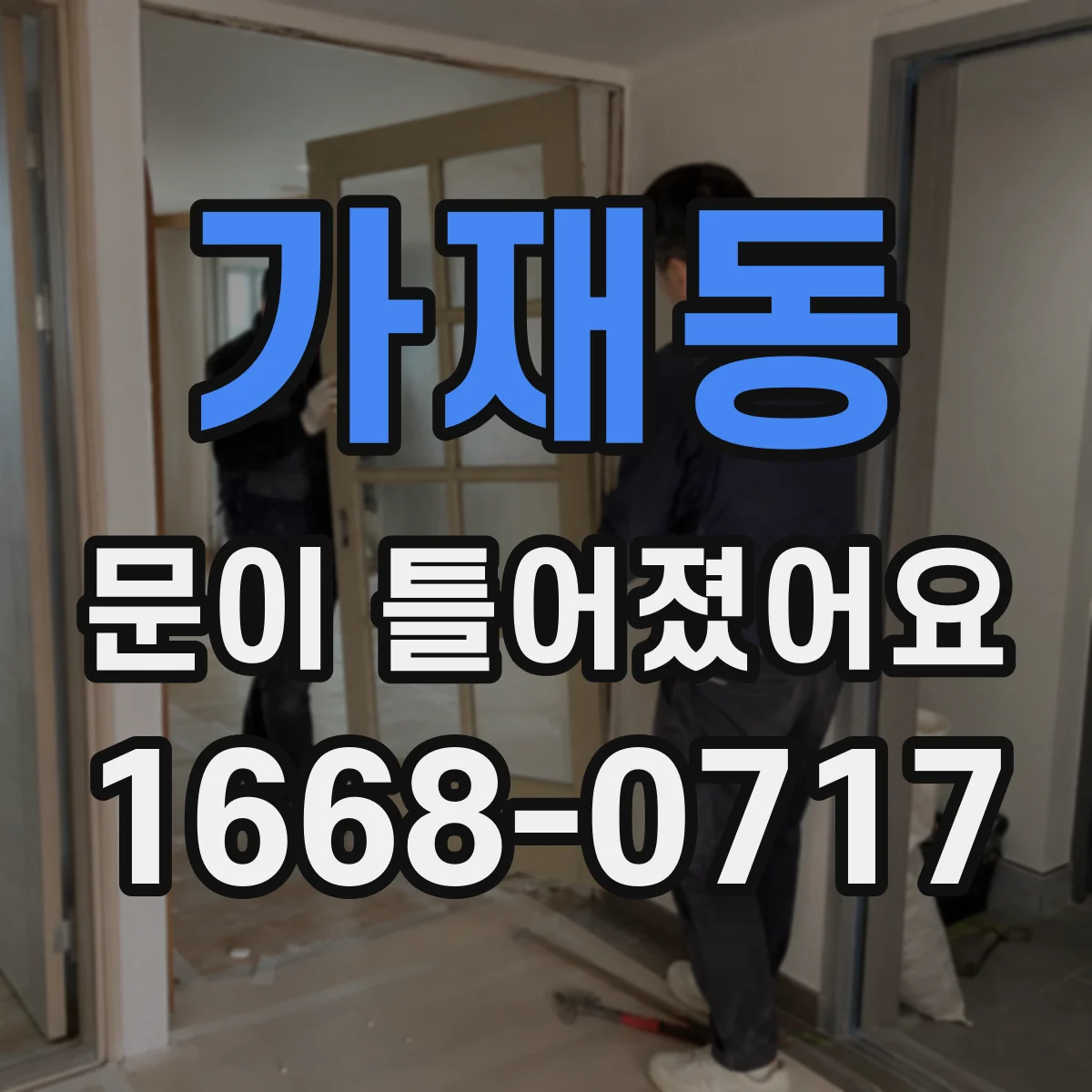 가재동 문이 틀어졌어요