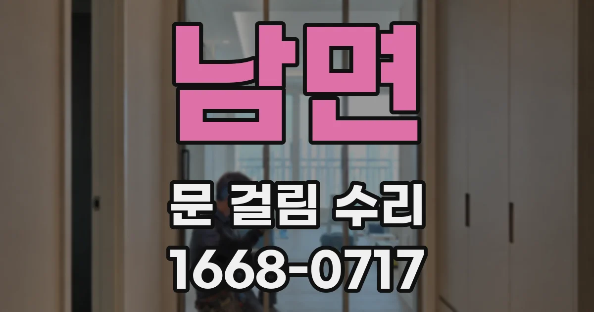 남면 문 걸림 수리