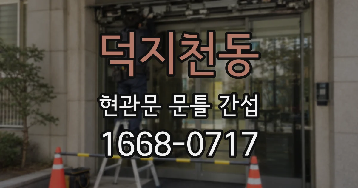 덕지천동 현관문 문틀 간섭