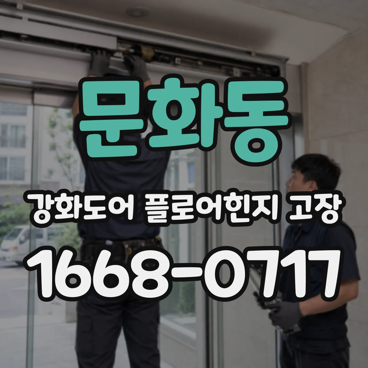 문화동 강화도어 플로어힌지 고장
