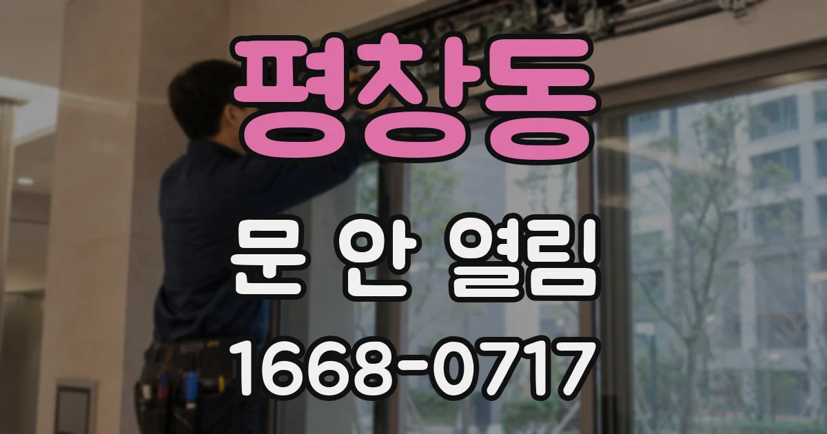 평창동 문 안 열림