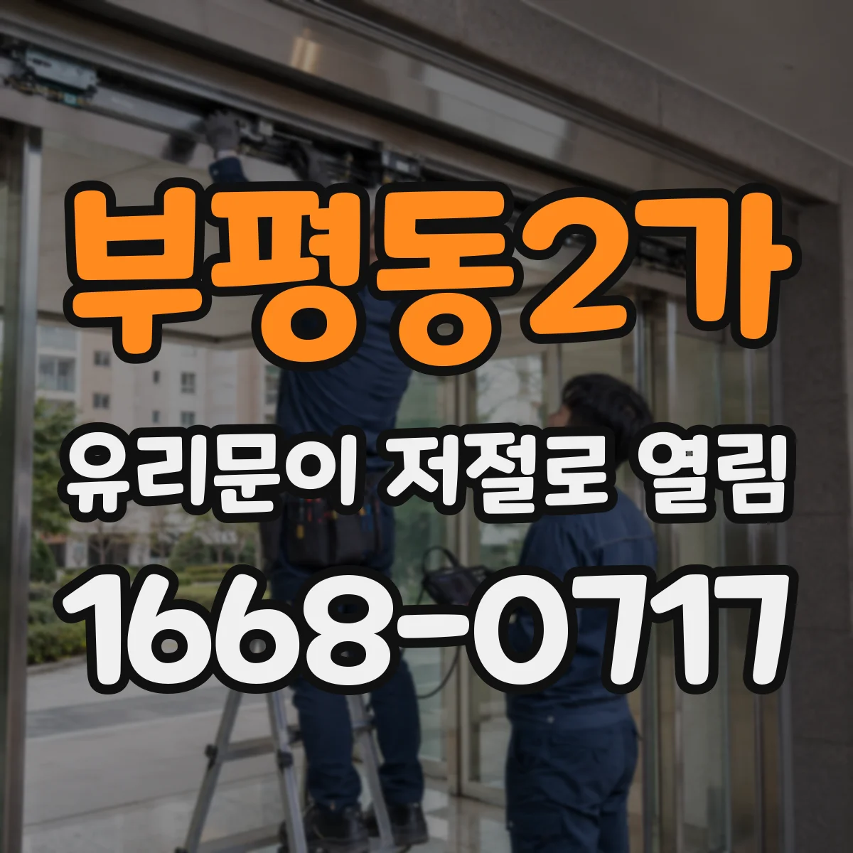 부평동2가 유리문이 저절로 열림
