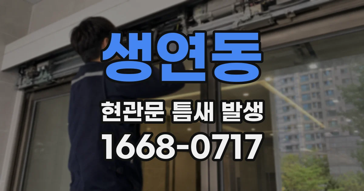 생연동 현관문 틈새 발생