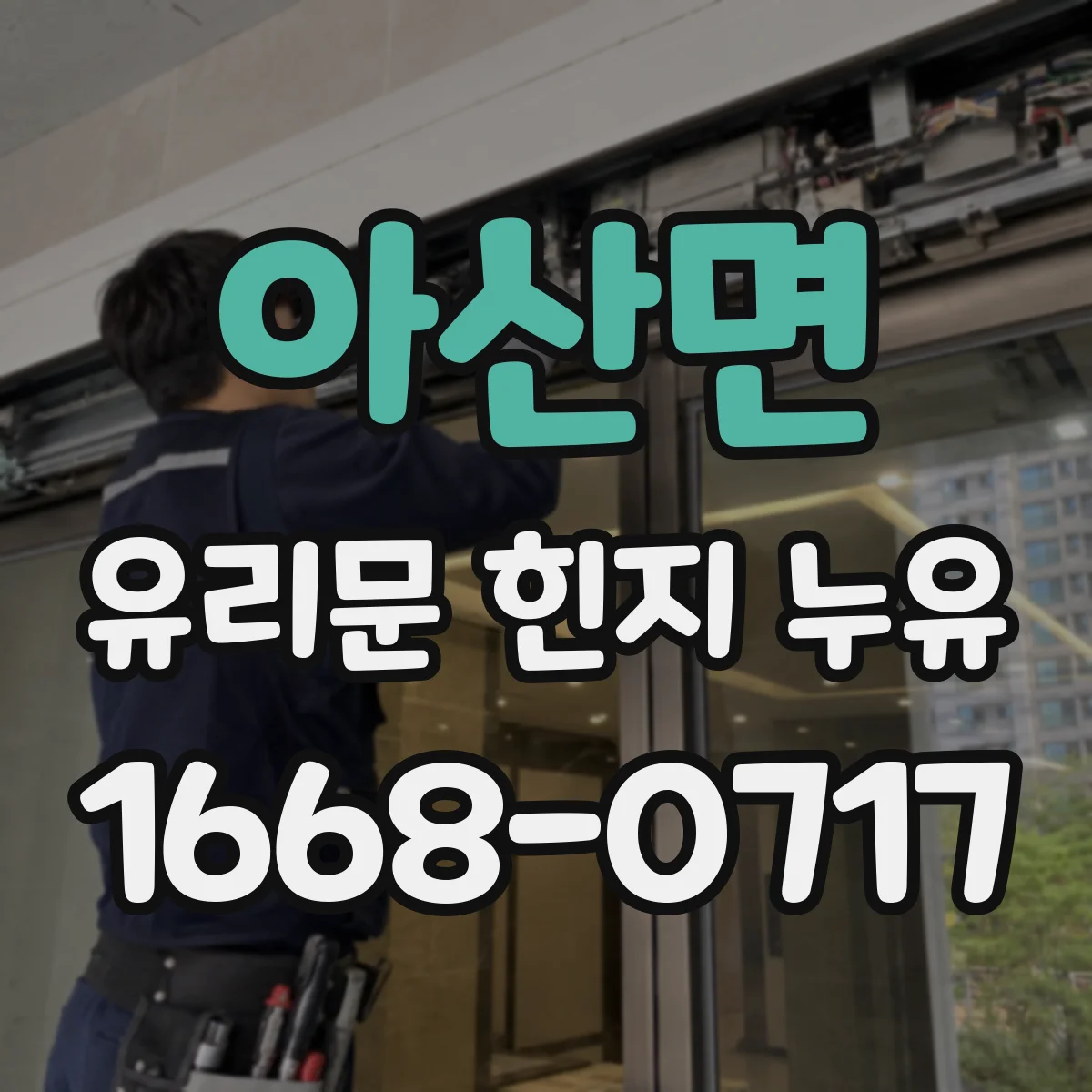 아산면 유리문 힌지 누유