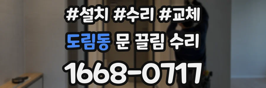 도림동 문 끌림 수리