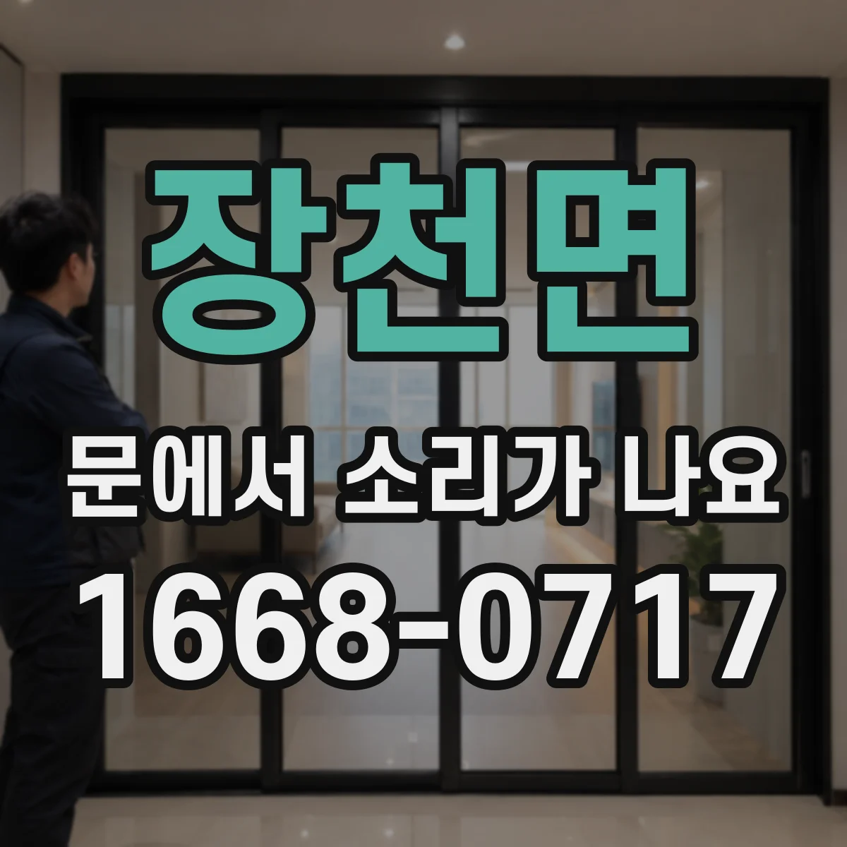 장천면 문에서 소리가 나요