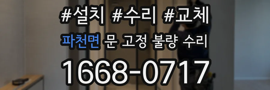 파천면 문 고정 불량 수리