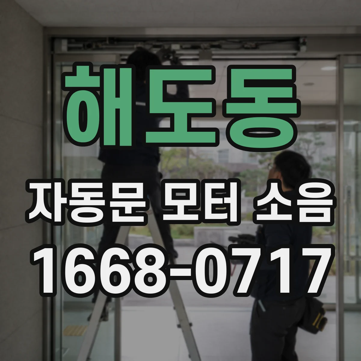 해도동 자동문 모터 소음