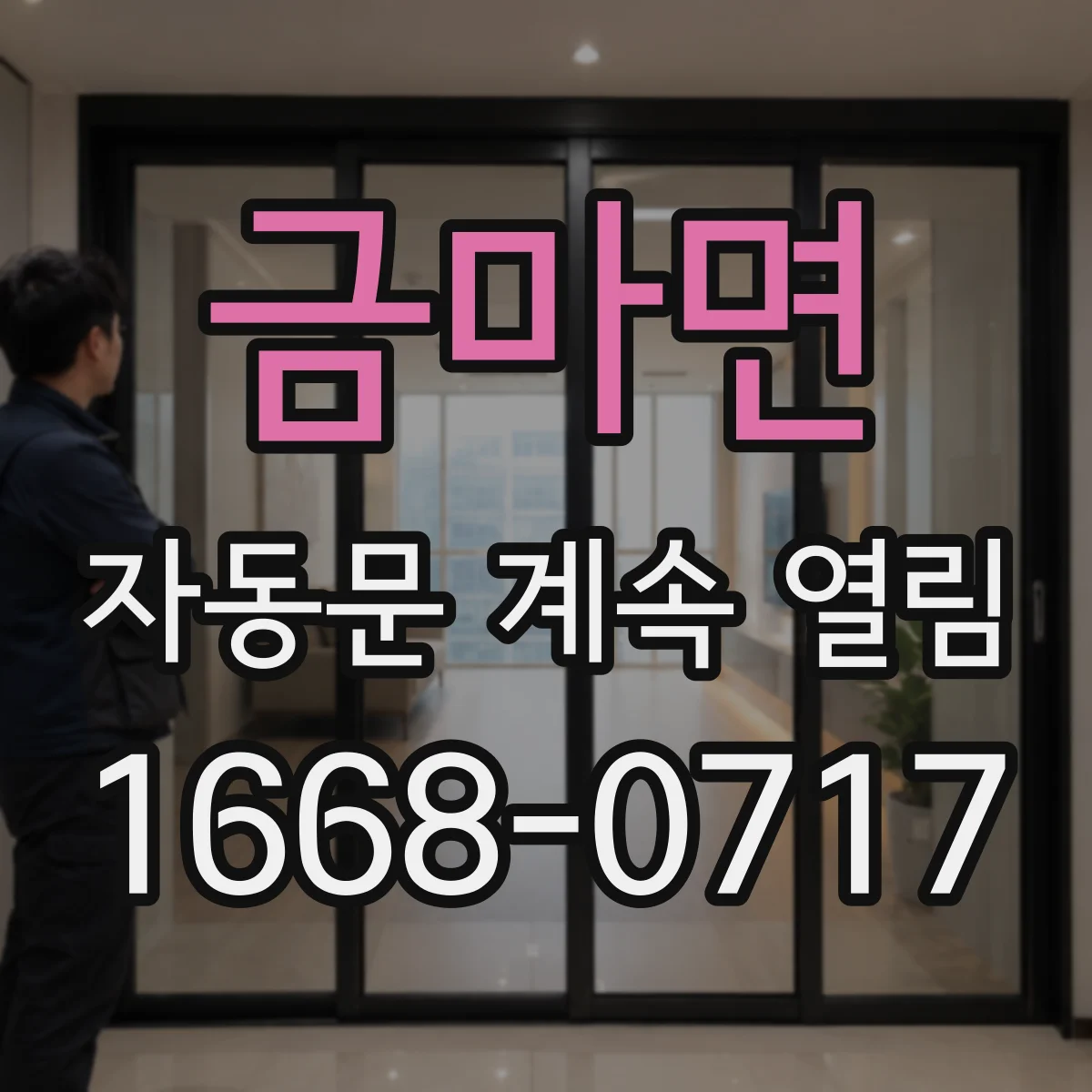 금마면 자동문 계속 열림