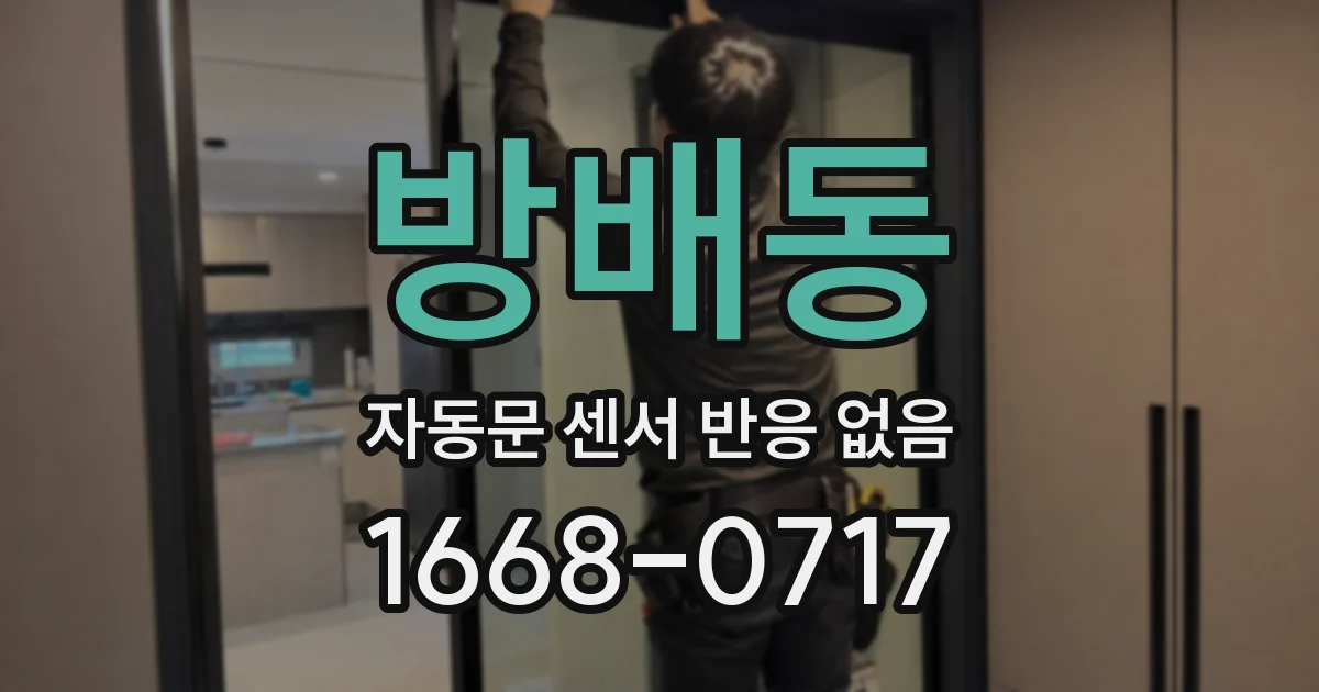 방배동 자동문 센서 반응 없음