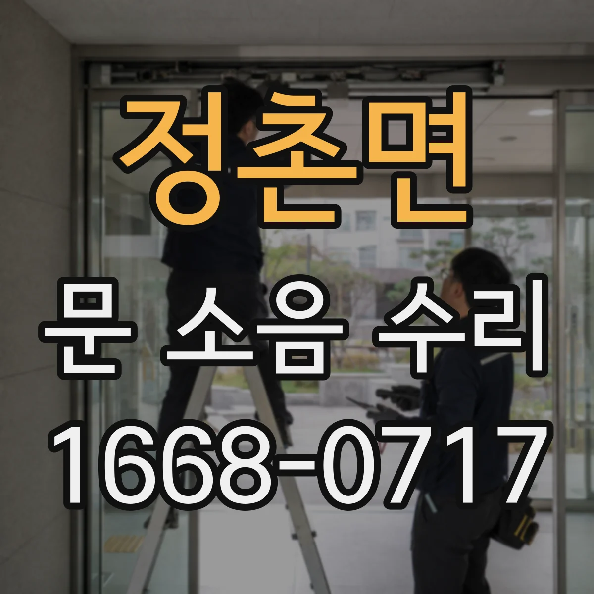 정촌면 문 소음 수리