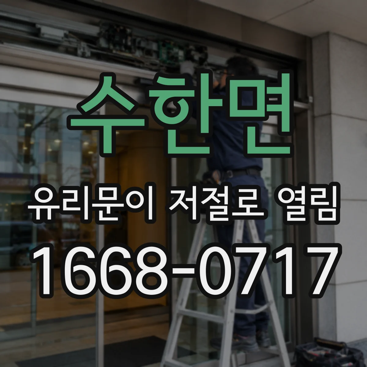 수한면 유리문이 저절로 열림