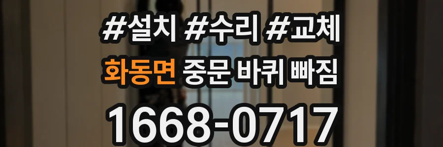 화동면 중문 바퀴 빠짐
