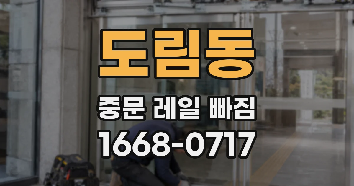 도림동 중문 레일 빠짐