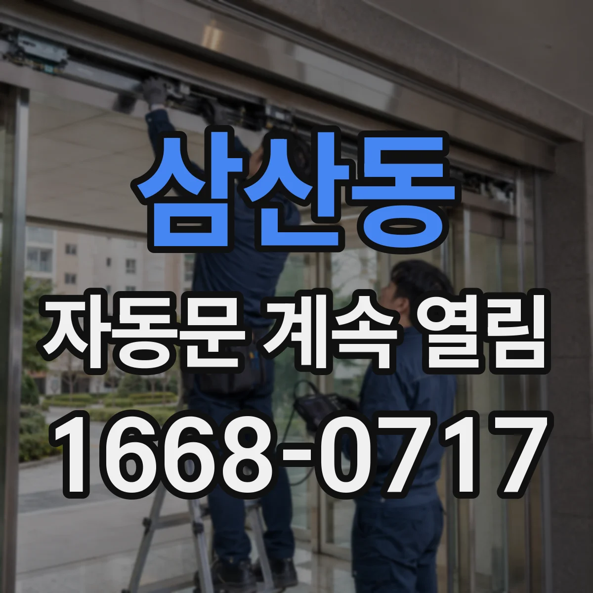삼산동 자동문 계속 열림