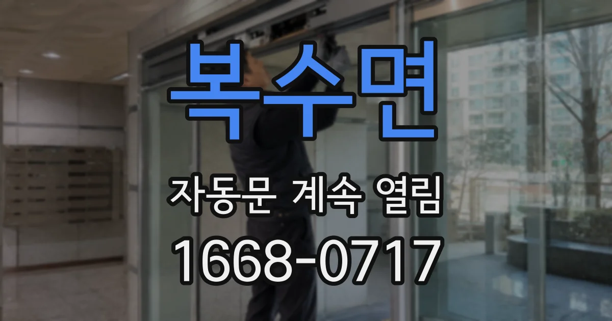 복수면 자동문 계속 열림