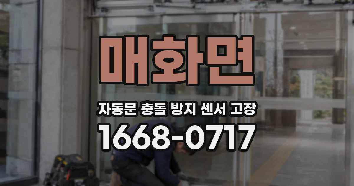 매화면 자동문 충돌 방지 센서 고장