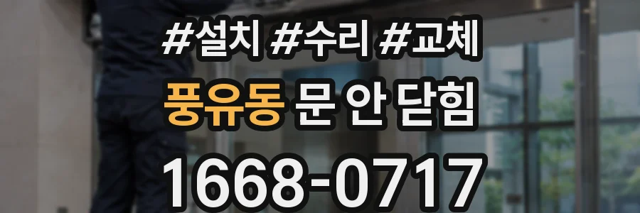 풍유동 문 안 닫힘