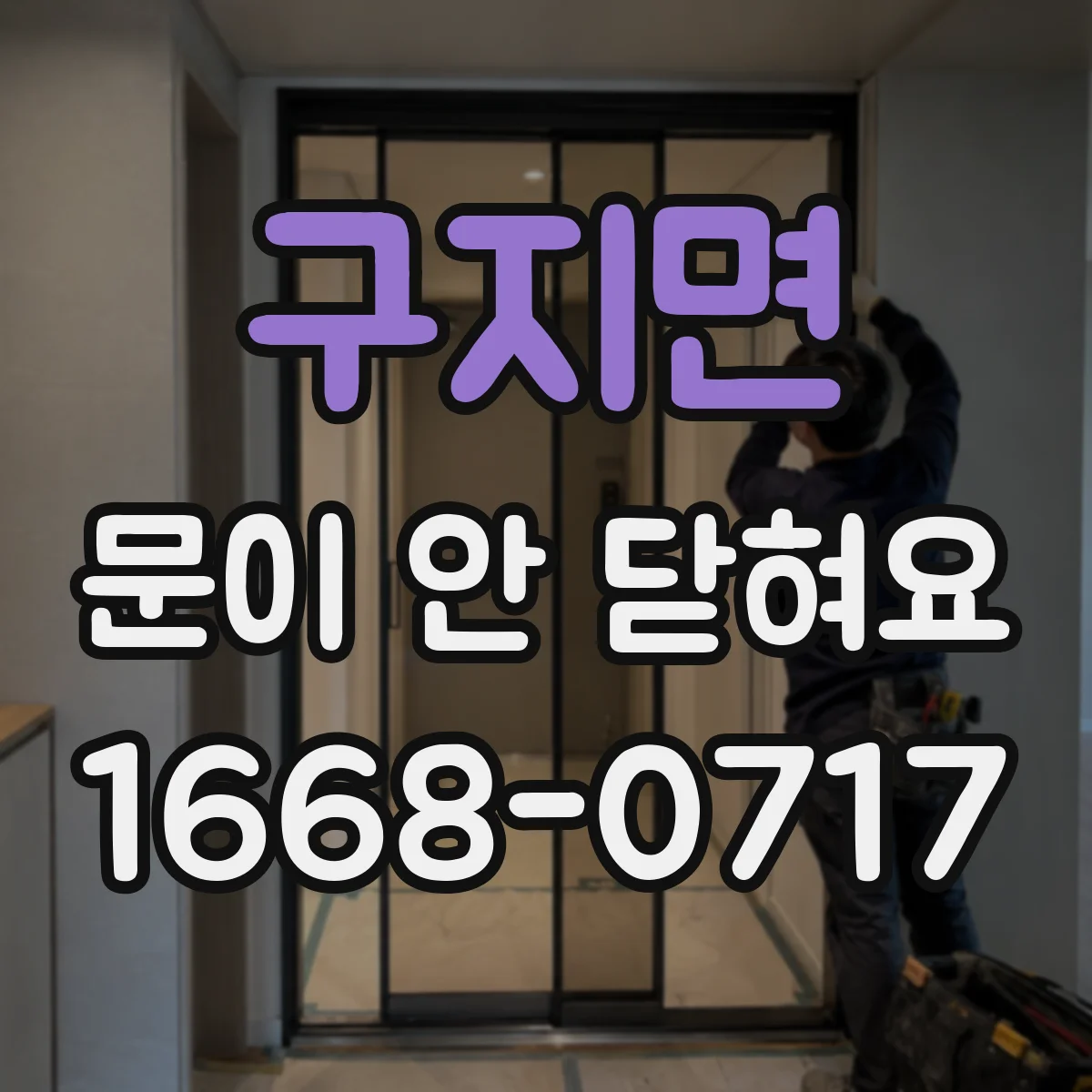 구지면 문이 안 닫혀요