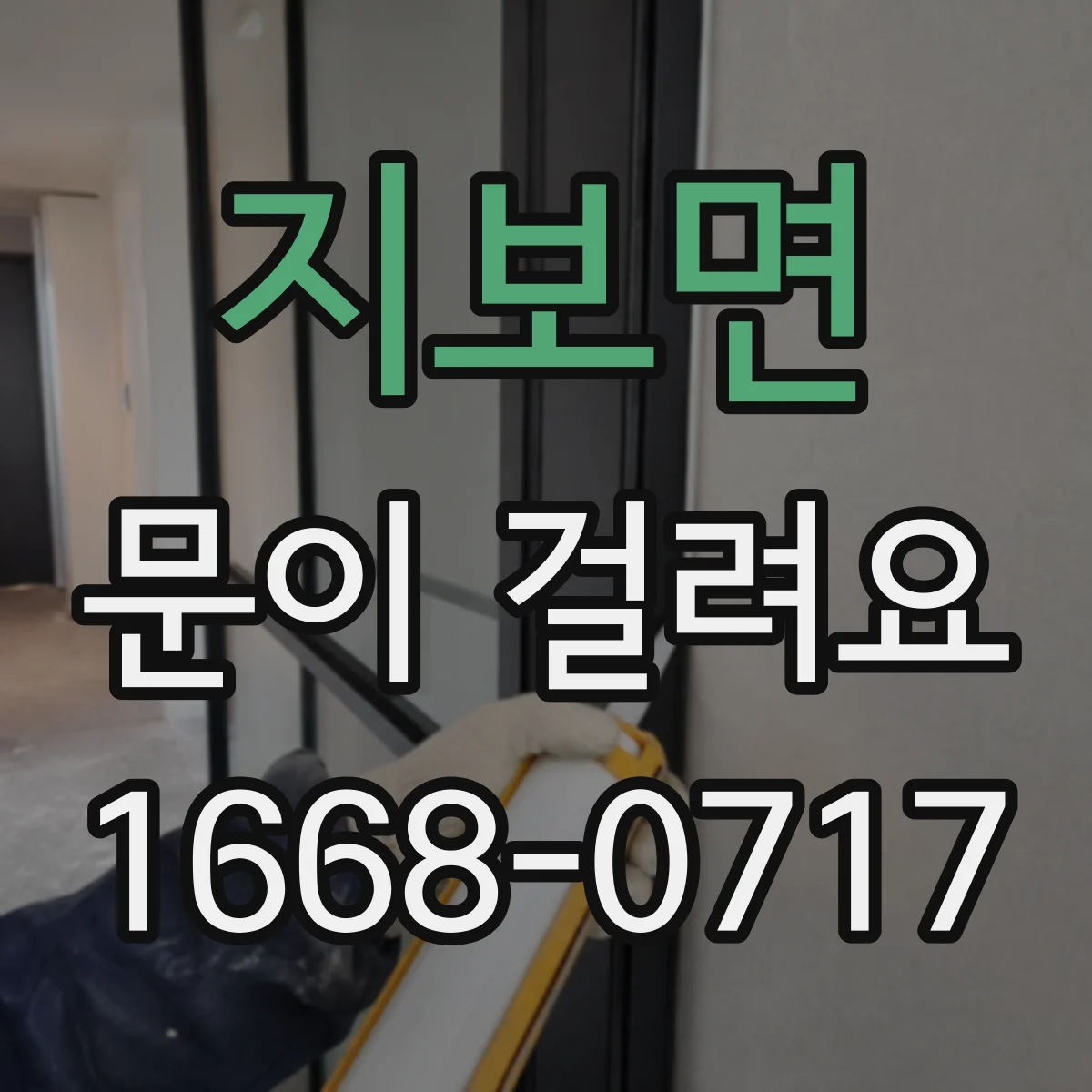 지보면 문이 걸려요