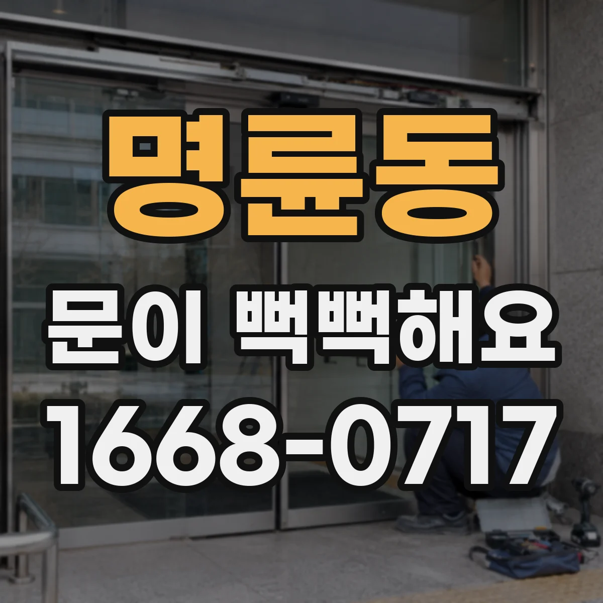 명륜동 문이 뻑뻑해요