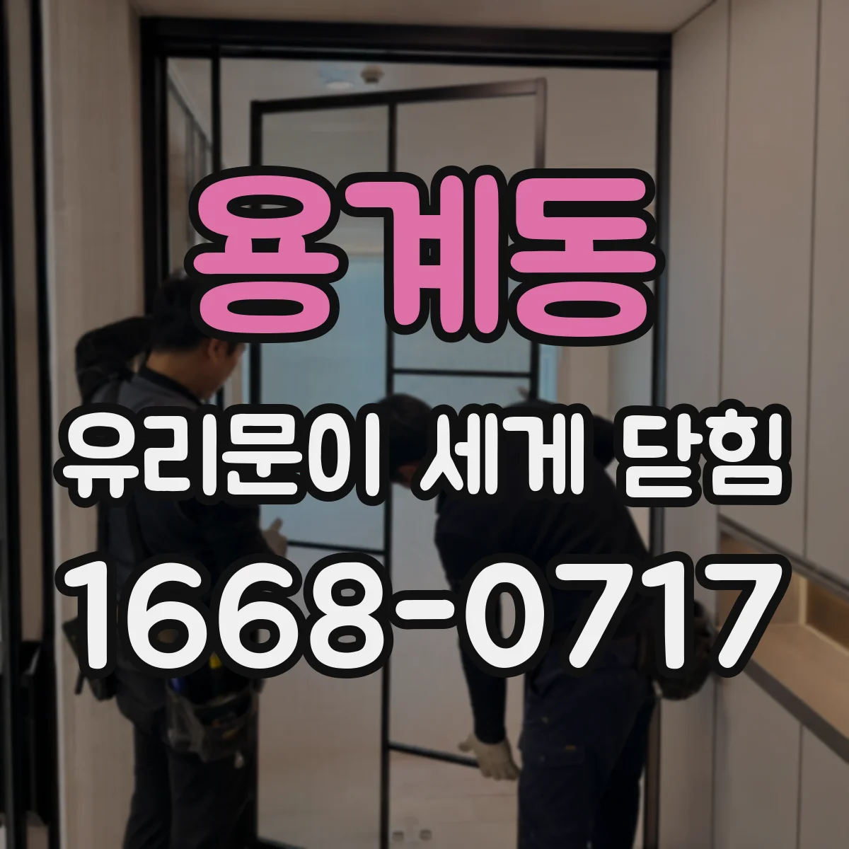 용계동 유리문이 세게 닫힘