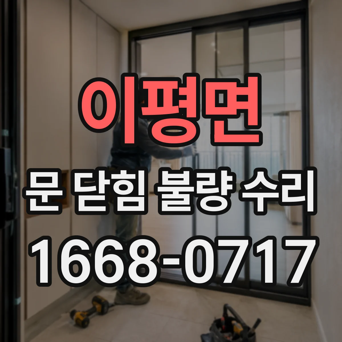 이평면 문 닫힘 불량 수리