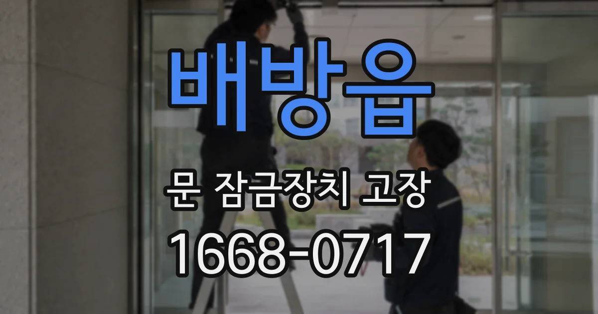 배방읍 문 잠금장치 고장