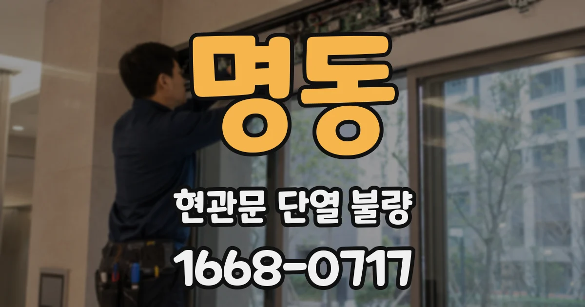 명동 현관문 단열 불량