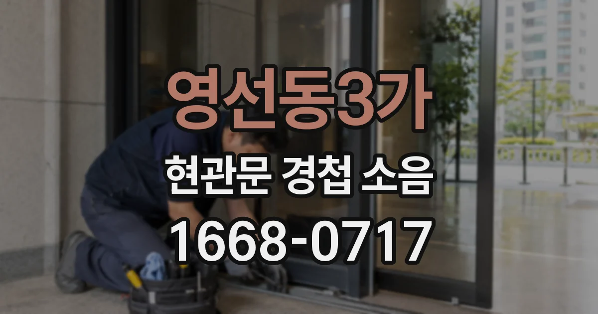 영선동3가 현관문 경첩 소음