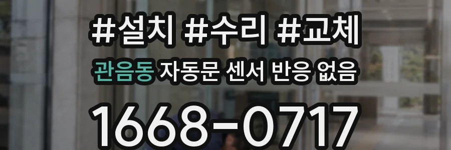 관음동 자동문 센서 반응 없음