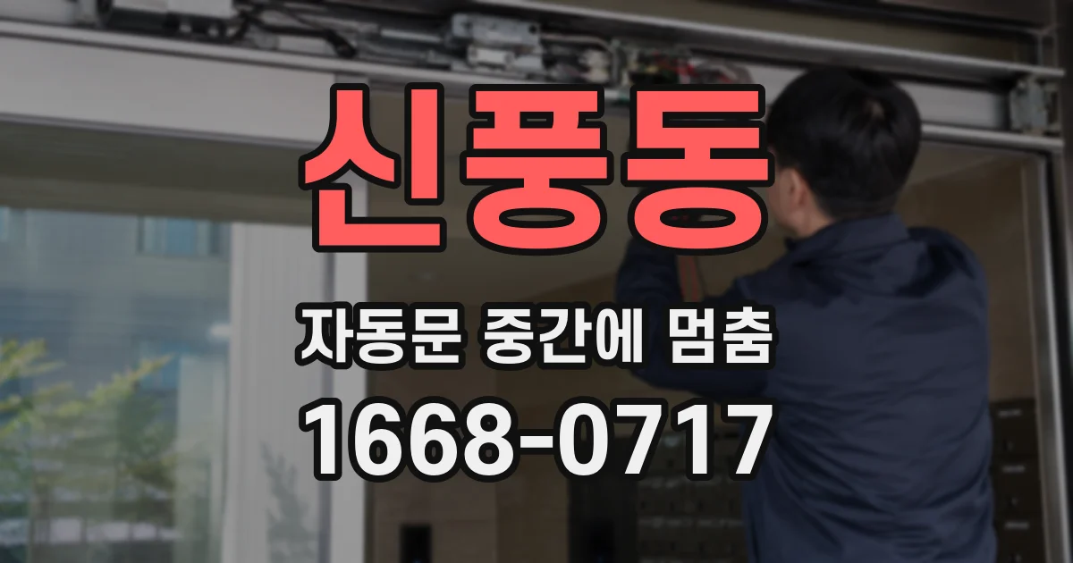 신풍동 자동문 중간에 멈춤