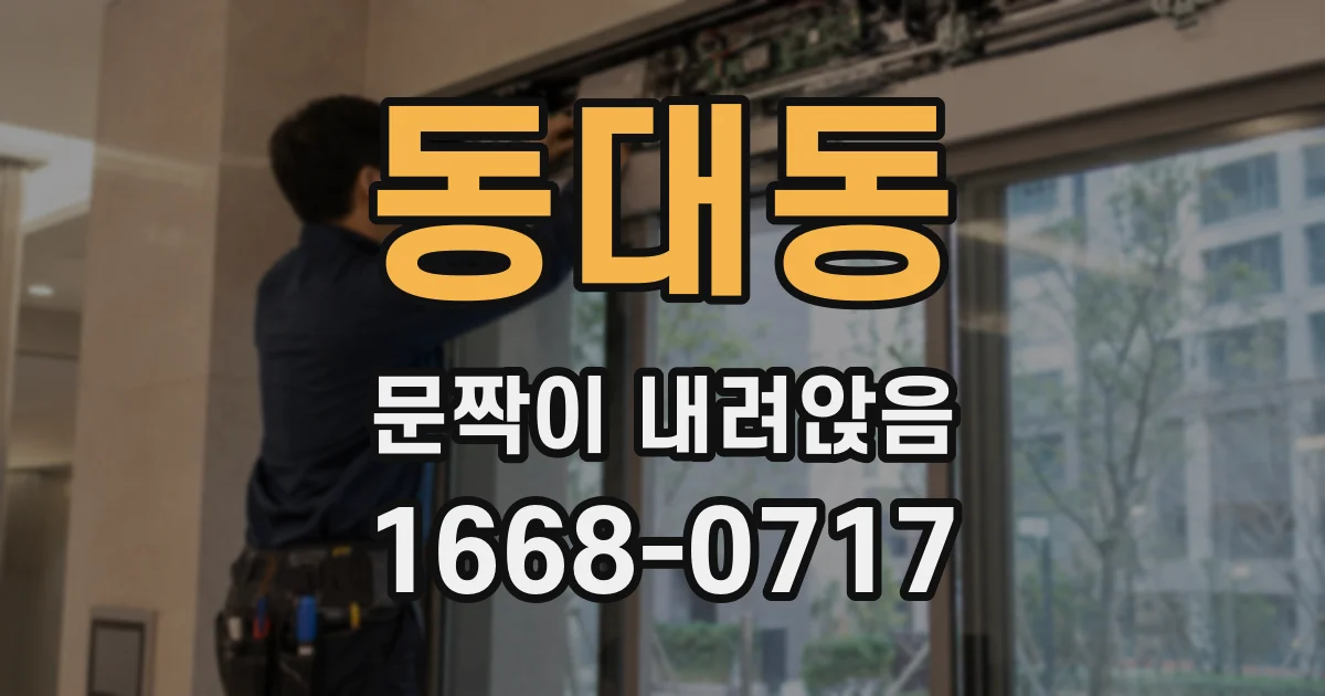 동대동 문짝이 내려앉음