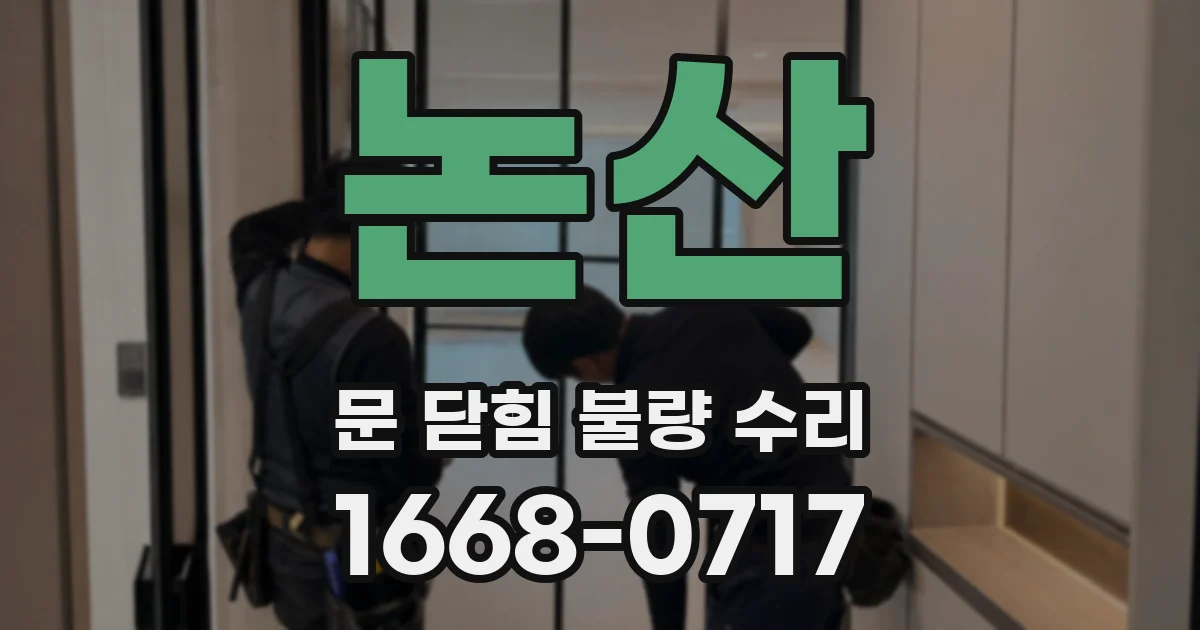 논산 문 닫힘 불량 수리