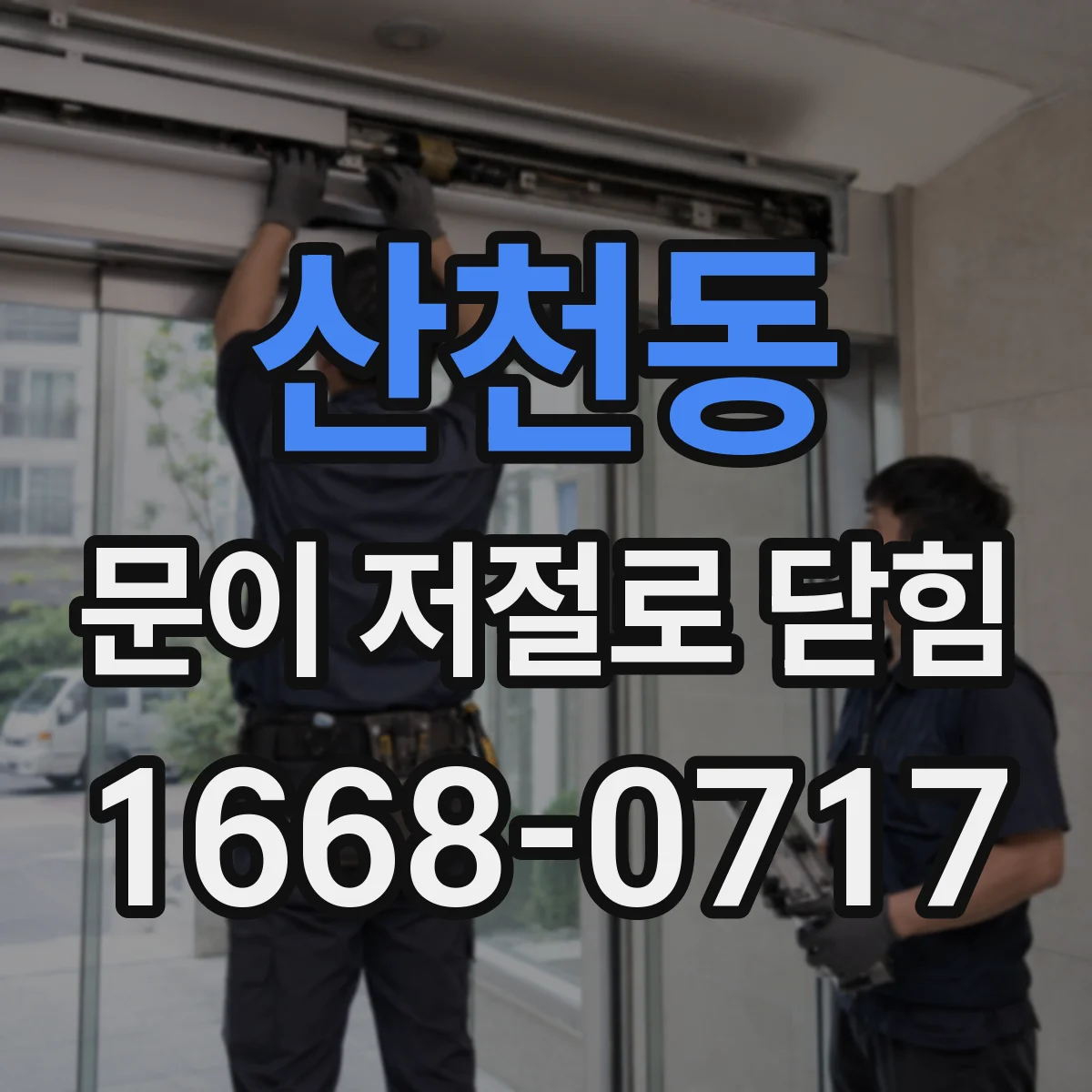 산천동 문이 저절로 닫힘
