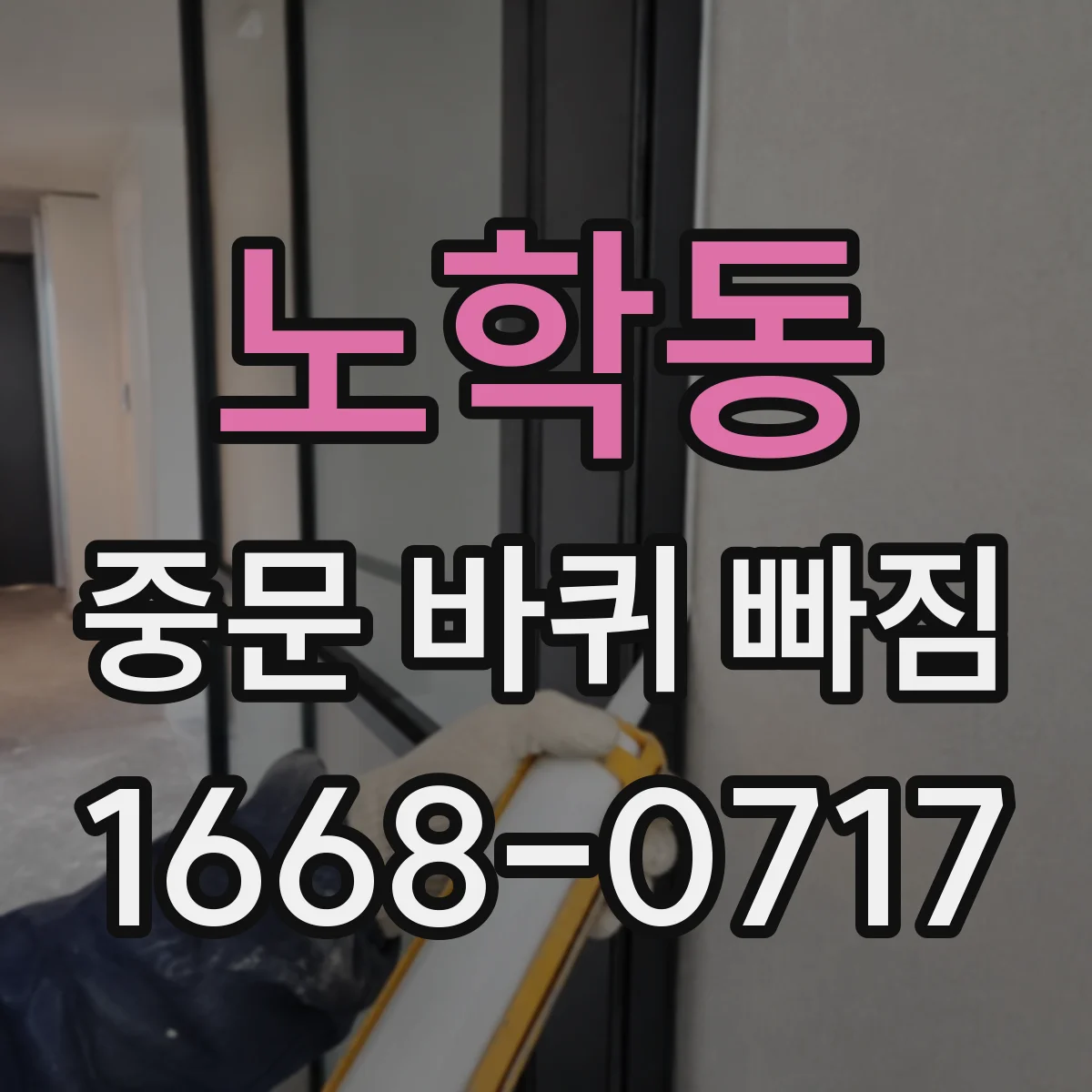 노학동 중문 바퀴 빠짐