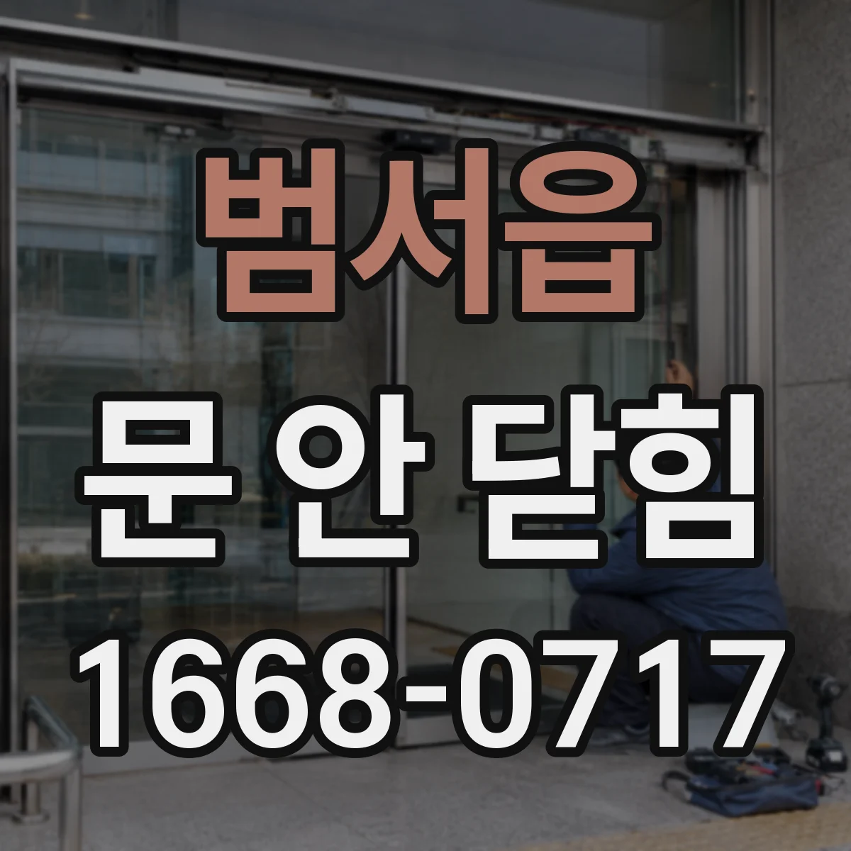 범서읍 문 안 닫힘