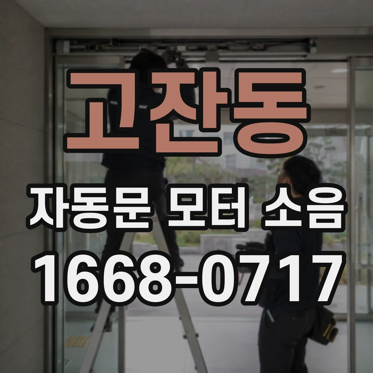고잔동 자동문 모터 소음