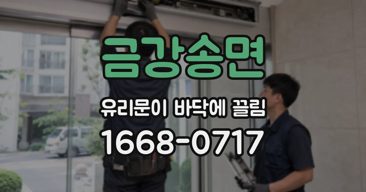 금강송면 유리문이 바닥에 끌림