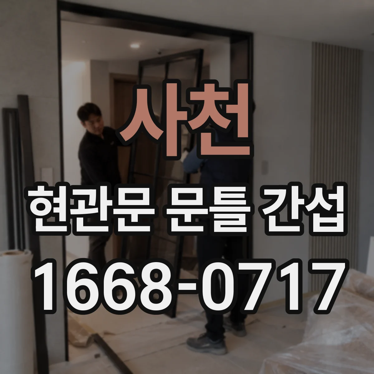 사천 현관문 문틀 간섭