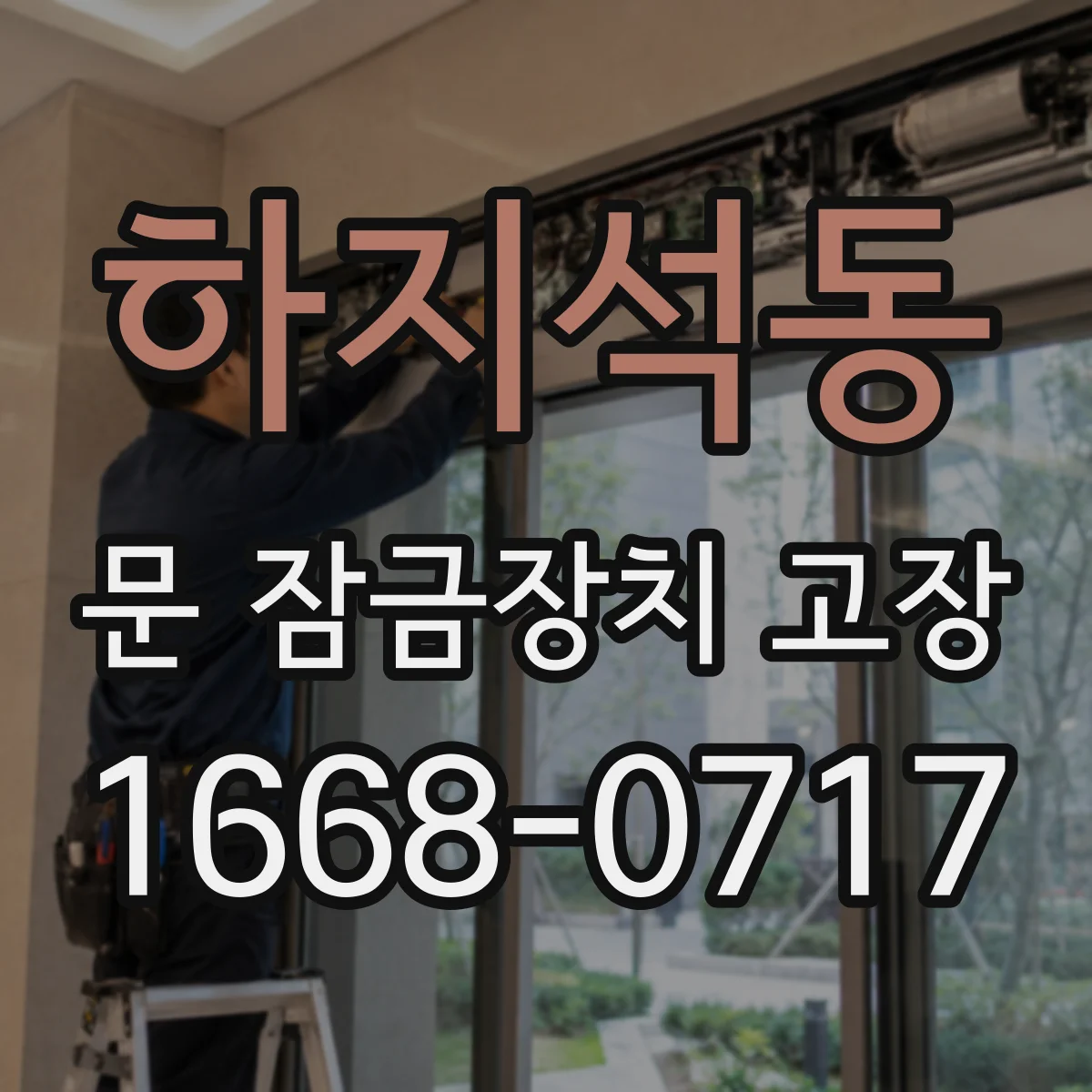 하지석동 문 잠금장치 고장