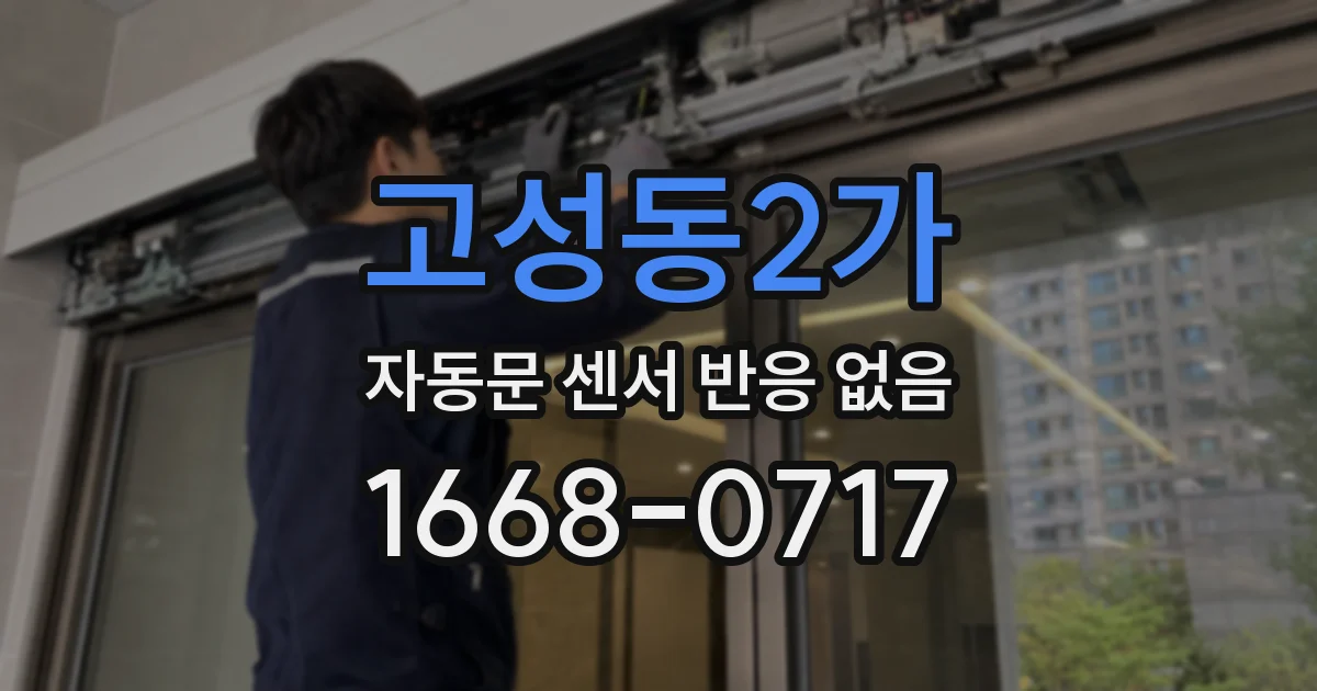 고성동2가 자동문 센서 반응 없음