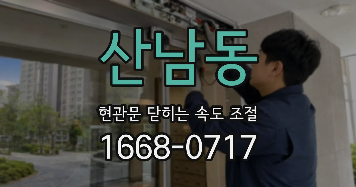 산남동 현관문 닫히는 속도 조절