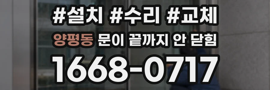 양평동 문이 끝까지 안 닫힘