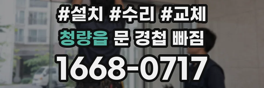 청량읍 문 경첩 빠짐